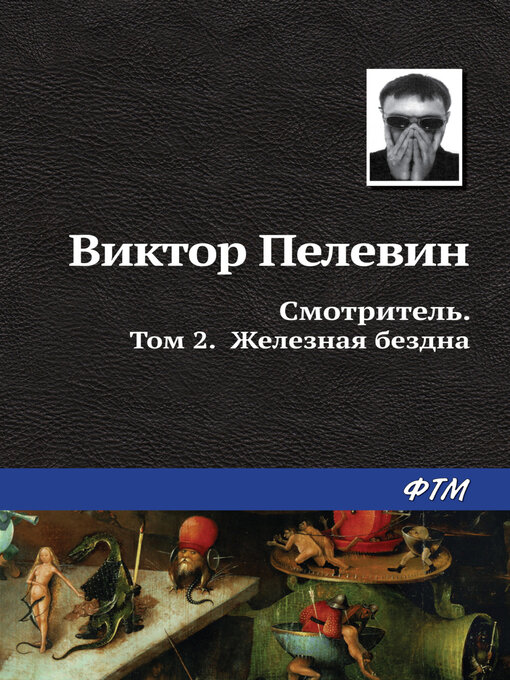 Title details for Смотритель. Книга 2. Железная бездна by Виктор Пелевин - Available